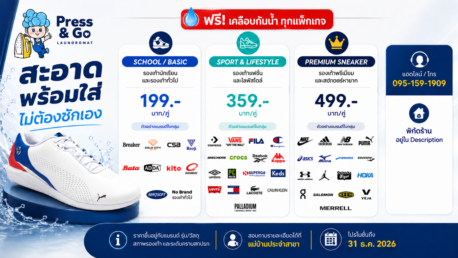 ภาพแคมเปญ Press & Go แสดงรองเท้าและข้อมูลราคาแยกตามหมวดหมู่ พร้อมข้อความภาษาไทย